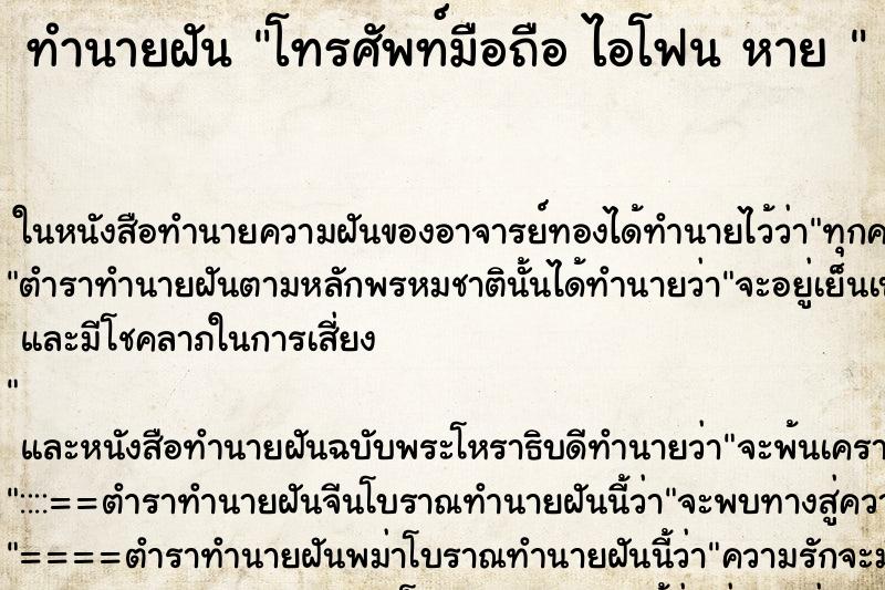 ทำนายฝันทำนายฝันโทรศัพท์มือถือไอโฟนหาย